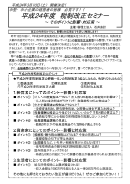平成24年度 税制改正セミナー