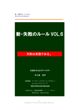 新・失敗のルール VOL.6