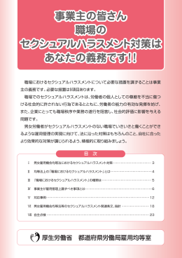 事業主の皆さん 職場の セクシュアルハラスメント対策は あなたの