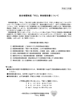 総合補償制度「Will」事故報告書について