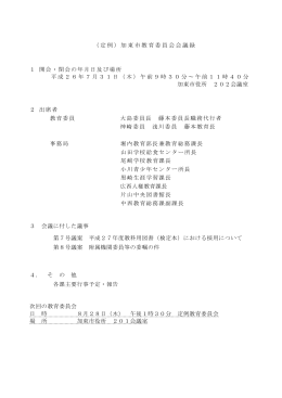 （定例）加東市教育委員会会議録 1 開会・閉会の年月日及び場所 平成