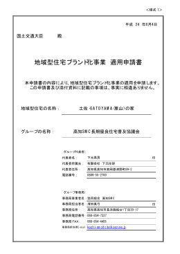 地域型住宅ブランド化事業 適用申請書