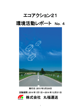 エコアクション21 環境活動レポート No．4