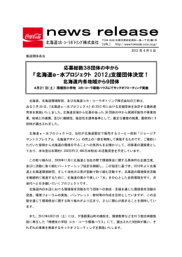 『北海道e-水プロジェクト 2012』支援団体決定！