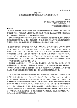 平成 22 年 4 月 緊急リポート 白岩山石灰岩峰植物群落の保全とカモシカ
