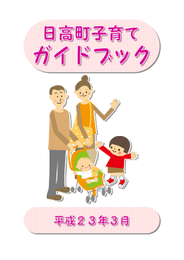 日高町子育てガイドブック(PDF 3.3MB)