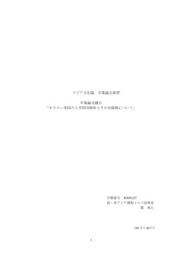 オスマン帝国の工学校印刷所とその出版物につい