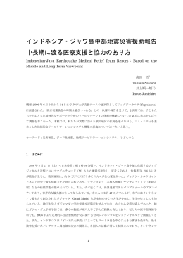 インドネシア・ジャワ島中部地震災害援助報告 中長期に渡る医療支援と