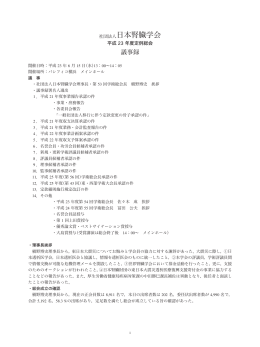 平成23年度総会 議事録