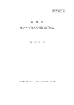 参考資料3 第8回廃炉・汚染水対策福島評議会議事録