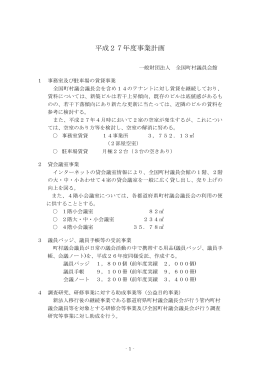 平成27年度事業計画 - 全国町村議会議長会