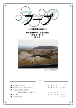 ～（女性建築士の輪）～ 奈良県建築士会 女性委員会 2013 年 春 号 第
