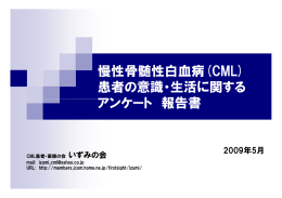 慢性骨髄性白血病(CML) 患者の意識・生活に関する アンケート 報告書