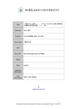 「淑女から人間へ」-イギリスにおける女性の権利拡大運動の思想的前提