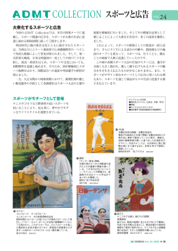 Vol.24 スポーツと広告 大衆化するスポーツと広告