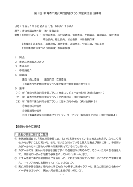 第1回新「青森市男女共同参画プラン」策定検討会議事録（PDF：100KB）