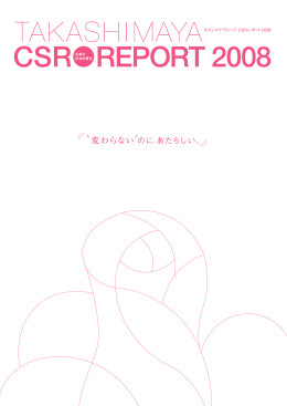 高島屋グループCSRレポート2008