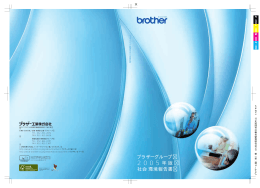 ブラザーグループ 2005 年版 社会・環境報告書