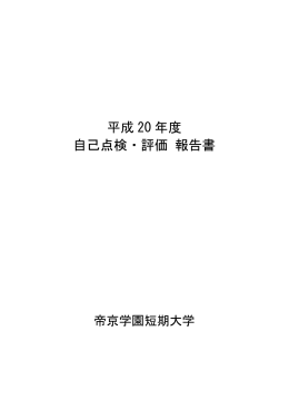 平成20年度 自己点検・評価報告書はこちら (PDF