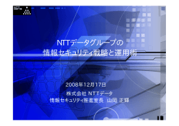 NTTデータグループの 情報セキュリティ戦略と運用術