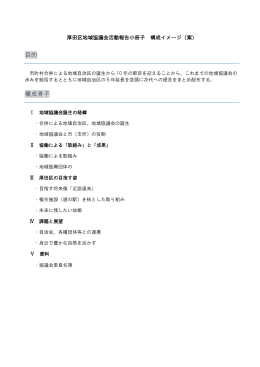 資料1 厚田区地域協議会活動報告小冊子構成イメージ [PDFファイル