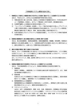 「内部統制システム構築の基本方針」
