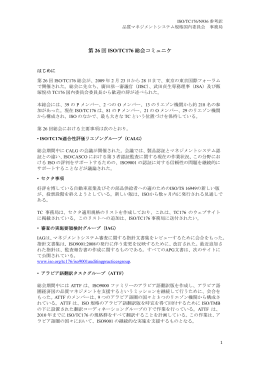 ISO/TC176 東京総会コミュニケ