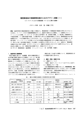 聴覚障害者のj情報環境改善のためのデザイン提案（1）