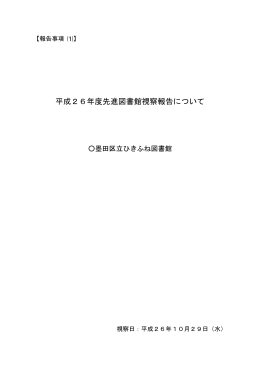 平成26年度先進図書館視察報告についての別添資料（PDF