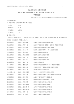 平成24年度事業報告