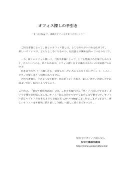 オフィス探しの手引き - 仙台オフィス移転相談室
