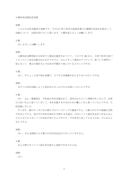 1 小暮社長出版記念対談 高野： こんにちは住宅経営の高野です。今日は