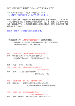 NPO KEEP LEFT のメールマガジン 4～6号 (PDF/194KB)