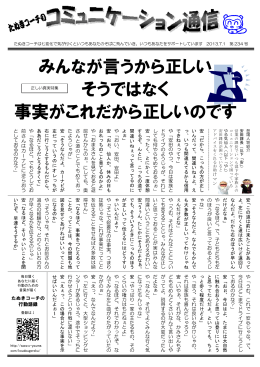 みんなが言うから正しい そうではなく 事実がこれだから正しいのです