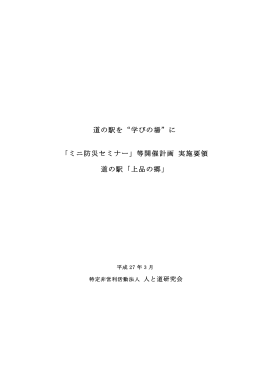 道の駅を&ldquo;学びの場&rdquo;に 「ミニ防災セミナー」等開催計画 実施要領 道の駅