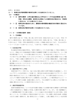 道都大学 - 1 - 基準3．教育課程 3&minus;1．教育目的が教育課程や教育方法