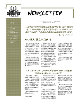 アプライド・スカラスティックス・ジャパン活動報告書2009年7月5日付第6号