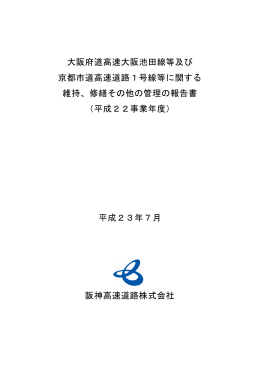 大阪府道高速大阪池田線等及び 京都市道高速道路1号線等に関する