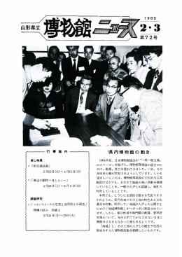 県内博物館の動き - 山形県立博物館