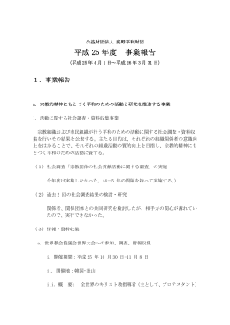 平成 25 年度 事業報告