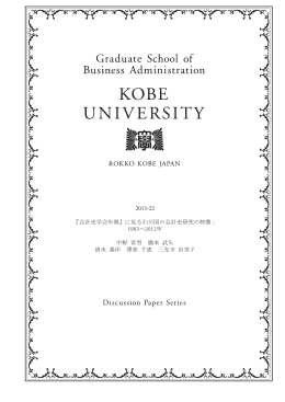 会計史学会年報 - 神戸大学大学院経営学研究科/神戸大学経営学部