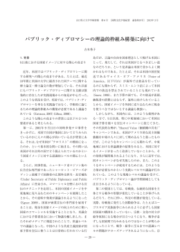 パブリック・ディプロマシーの理論的枠組み構築に向けて