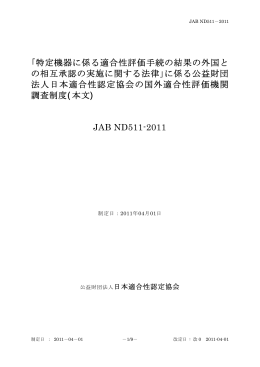 ｢特定機器に係る適合性評価手続の結果の外国と の相互承認の実施