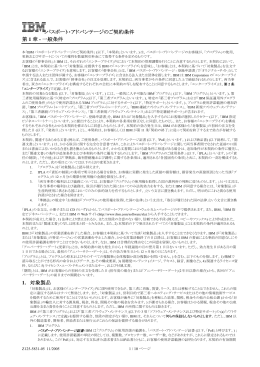 パスポート・アドバンテージのご契約条件 第 1 章