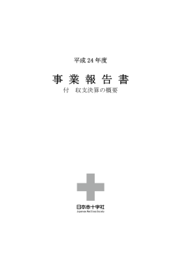 平成24年度事業報告（PDF：8.3MB）