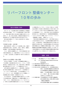 リバーフロント整備センター 10年の歩み