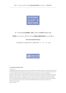 WHO インフルエンザパンデミック事前対策計画用チェックリスト