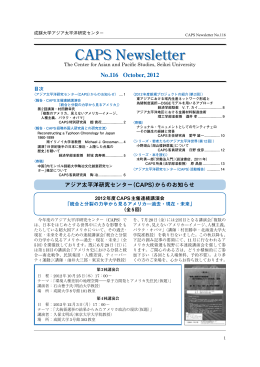 CAPSニューズレター116号（2012年10月刊行）