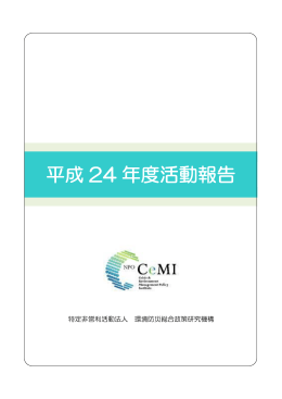 平成 24 年度活動報告 - NPO法人 環境防災総合政策研究機構