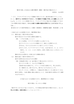 数学の楽しさを伝える数学教育&sim;教材・数学史の視点から&sim;